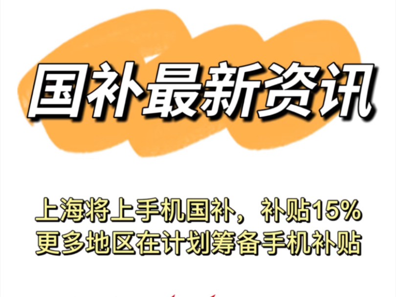 手机国补起飞!多地计划手机数码补贴.目前已有多个地区有线上线下手机国补.哔哩哔哩bilibili