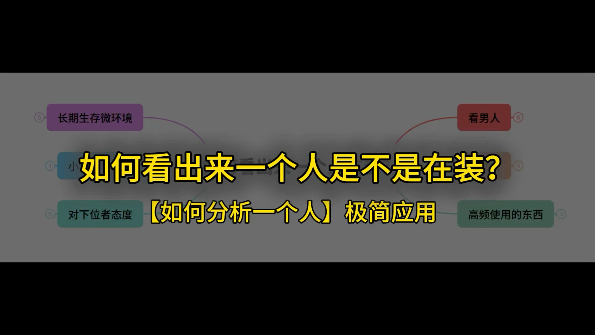 看男人就看他的袜子，看女人就看她的手…【如何分析一个人】祛魅极简应用