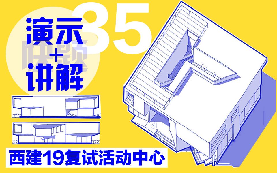 考研快题方案演示讲解丨举一反三vol.35丨西建大2019年复试高校学生活动中心设计哔哩哔哩bilibili