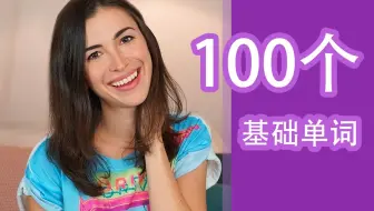 【英语学习】100个基础英语单词！