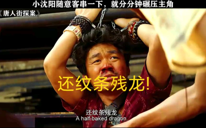 唐探里小沈阳真的是太会演了!太有意思了!