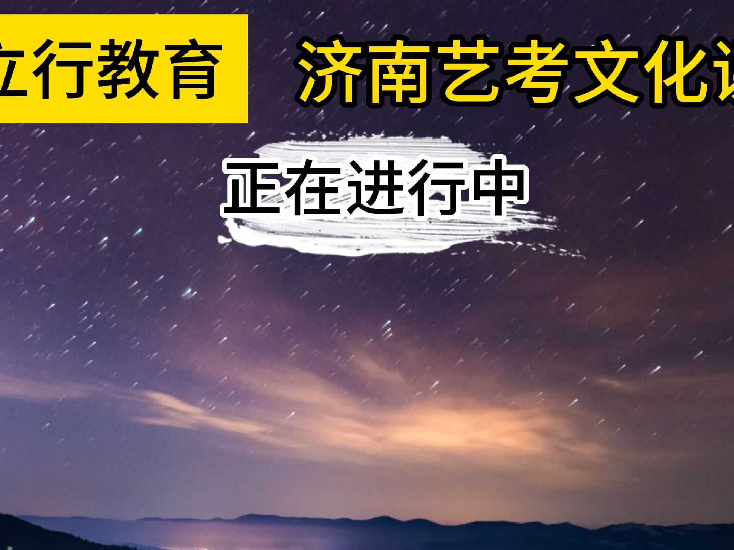 立行教育济南艺考文化课,成绩大幅提升!哔哩哔哩bilibili