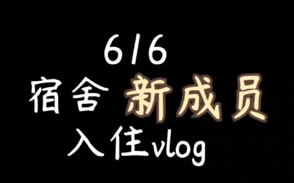 「记录」宿舍新成员(图书角)Vlog哔哩哔哩bilibili