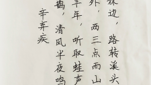 西江月#辛棄疾#詩詞分享#傳統文化#摘抄詩詞#每日手寫