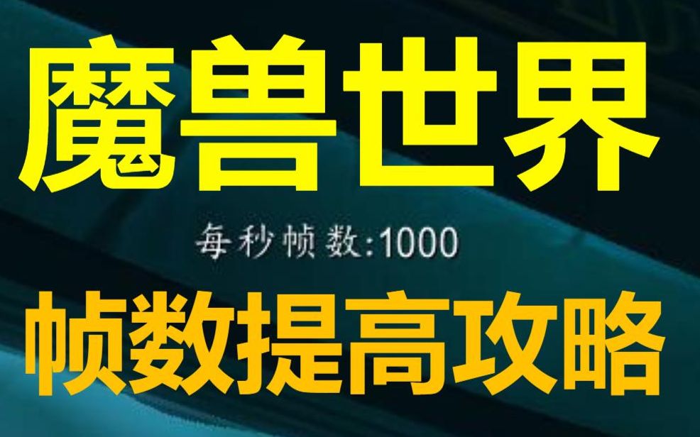 【猪瓜球儿】魔兽世界怎么设置你的电脑可以提高帧数?还不快点进来学!你电脑再好这些设置了仍然有帮助,同时也适用于所有PC端游戏的教程!魔兽世...