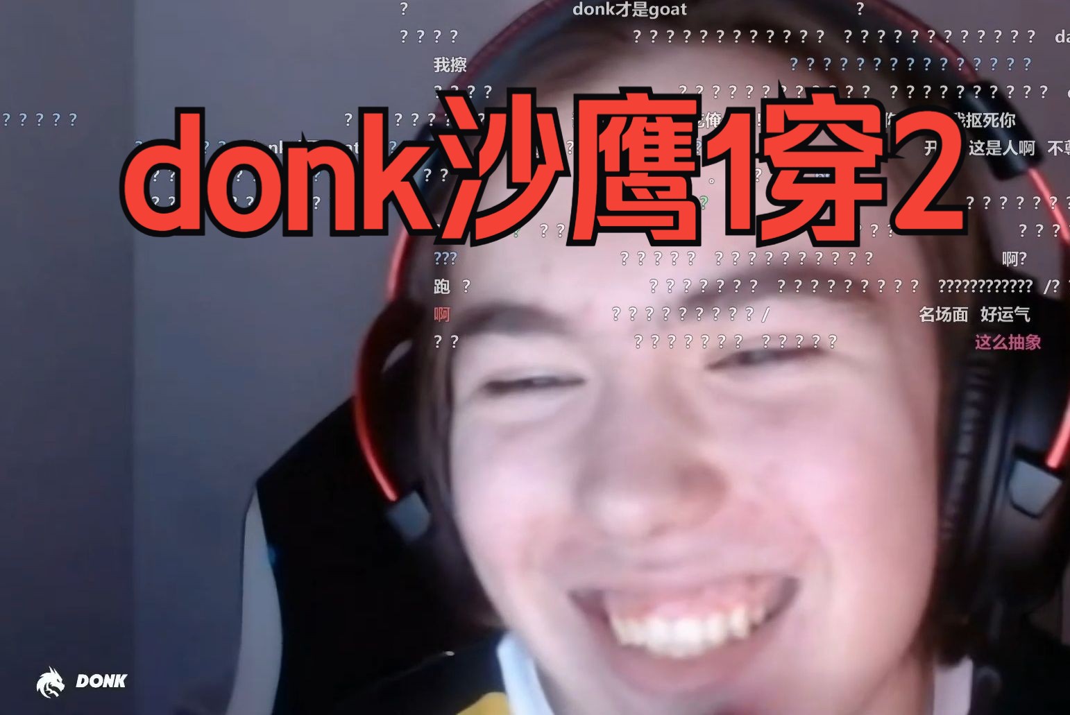 donk沙鹰1穿2!死亡视角神同步!