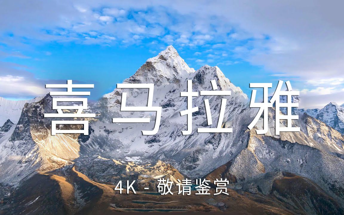 【himalayas喜马拉雅山 4K】世界屋脊哔哩哔哩bilibili