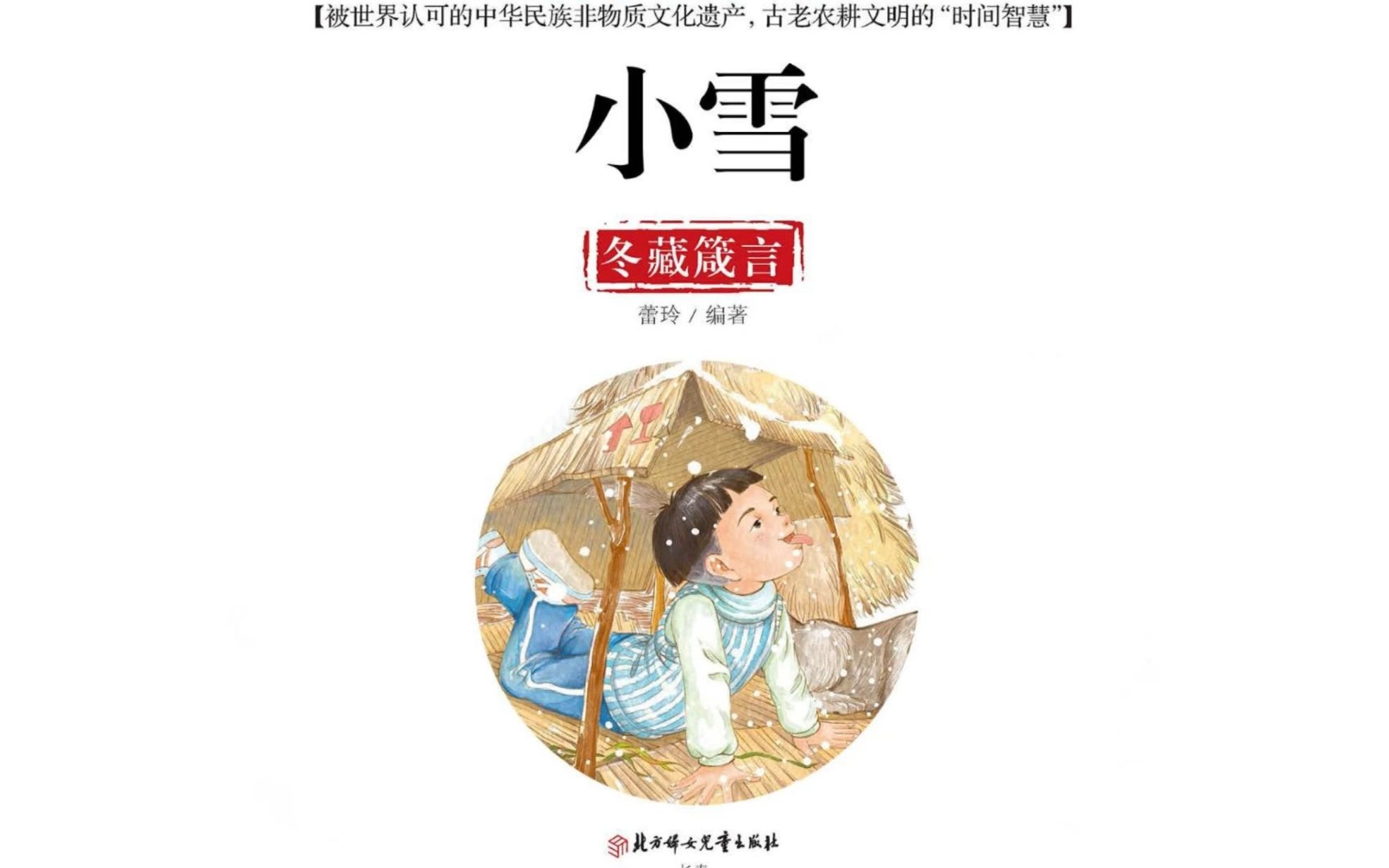 [图]【传统节日】【儿童绘本】【中华四大传统】【有声绘本】24节气——小雪