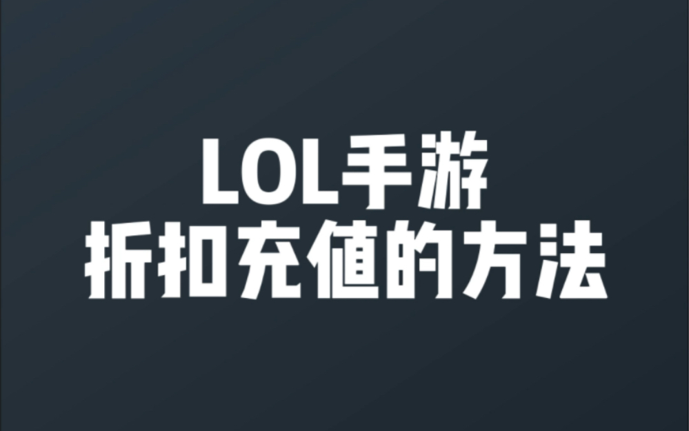 微信小程序搜索 小氪超玩 . Lol手游国际服以及其他国际服手游折扣充值. 正品特惠,平台保障,24小时贴心服务!哔哩哔哩bilibili英雄联盟手游