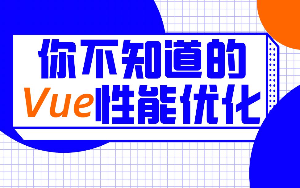 【IT前端】Vue性能优化之Vue首屏优化实践 / 京程一灯哔哩哔哩bilibili