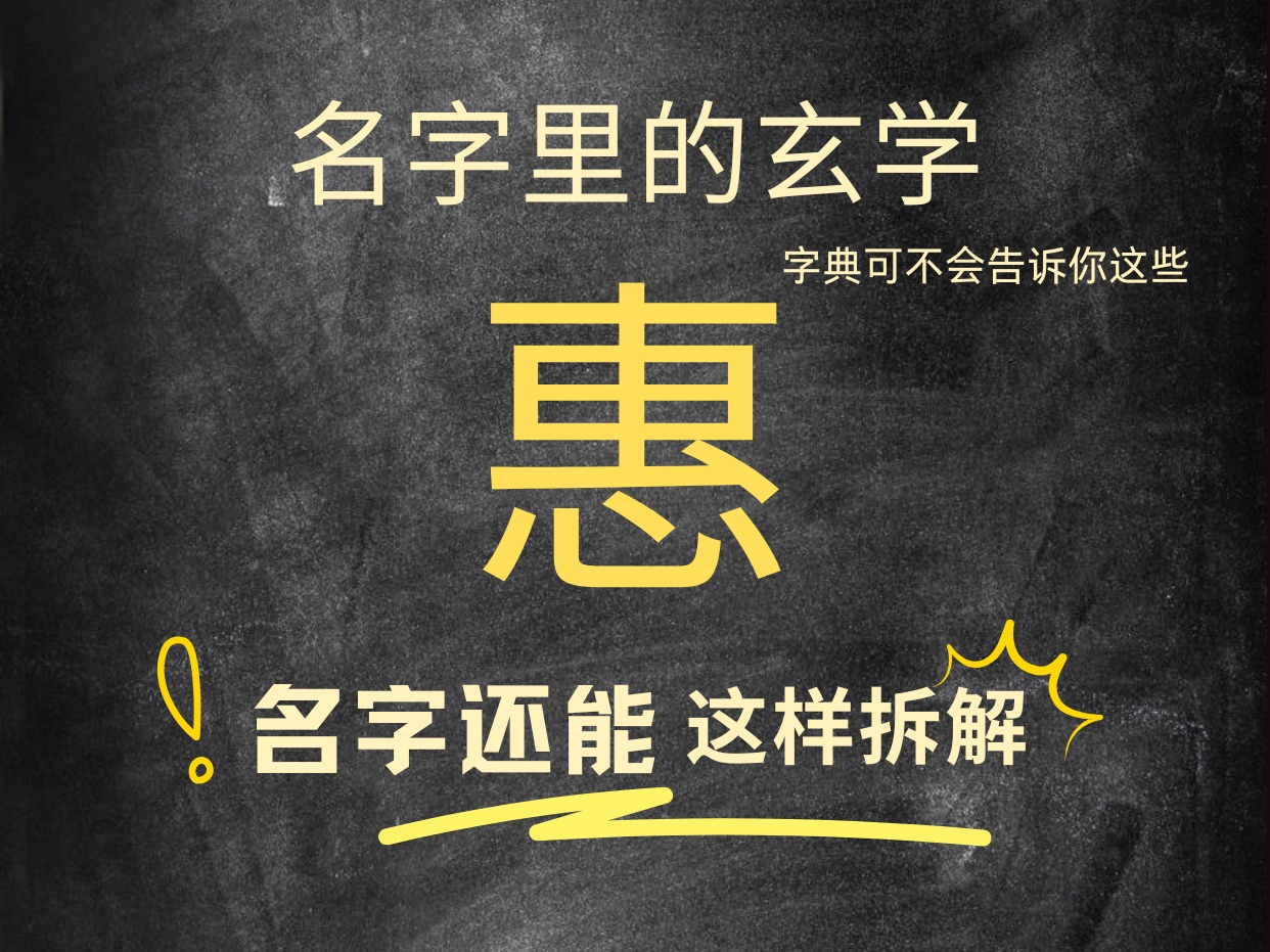 名带惠字的个人特质和运势.快@你名带惠字的朋友一起看,让传统文化继续发挥作用.名字伴随人的一生,可不能小瞧哦.哔哩哔哩bilibili