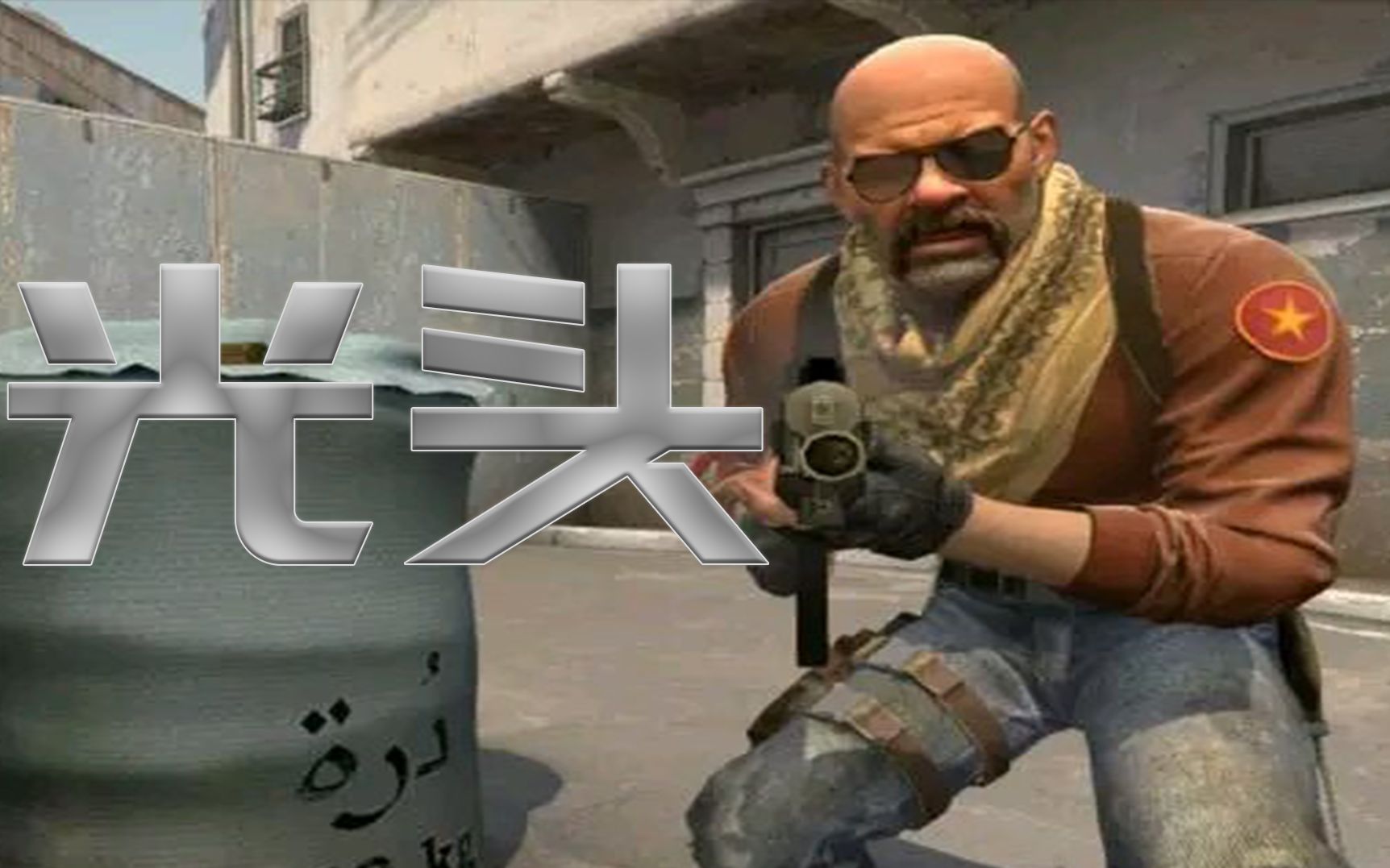 csgo人群中冒出个光头 黄金鱼塘欢乐瞬间#2