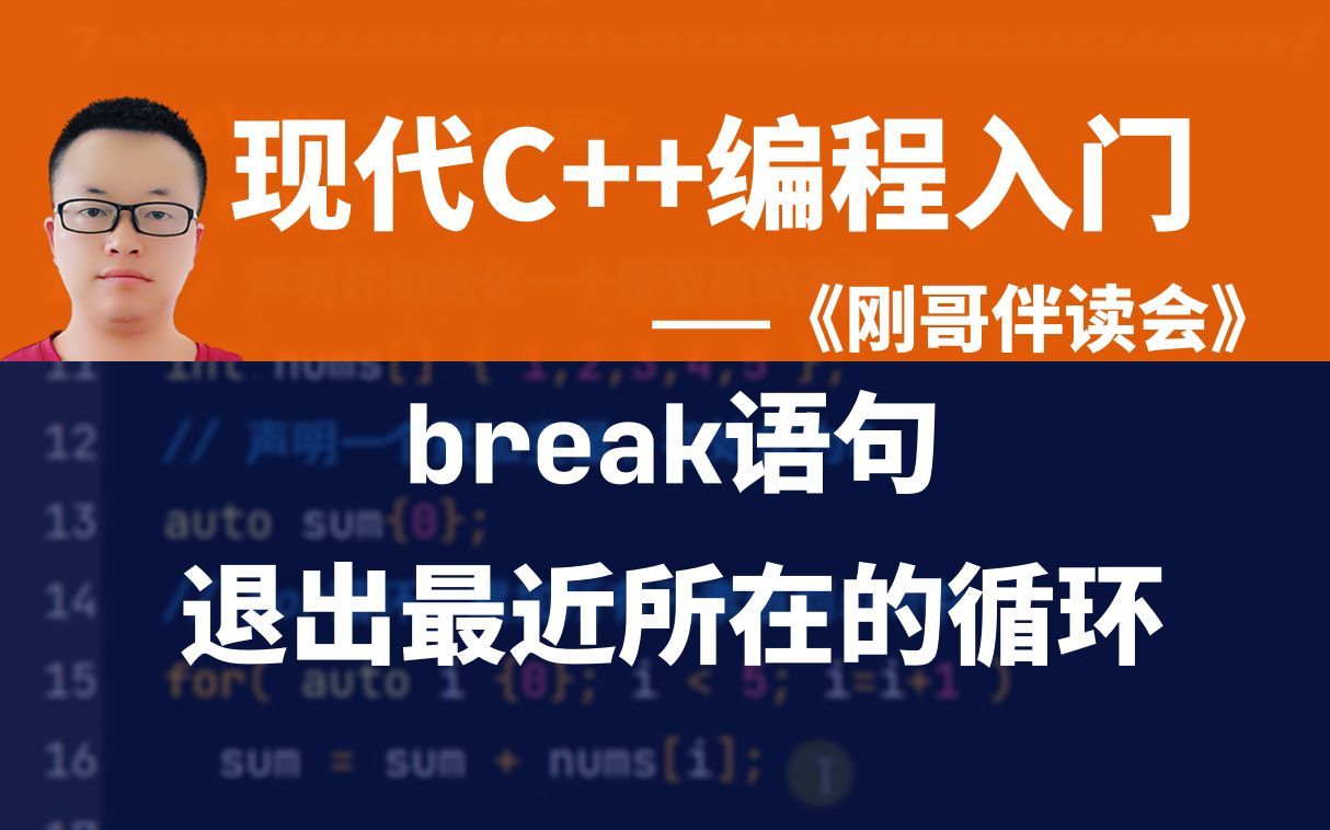 《现代C++编程入门》第26集:在原始数组中顺序查找元素,找到后用break语句即刻退出循环.——《刚哥伴读会》哔哩哔哩bilibili