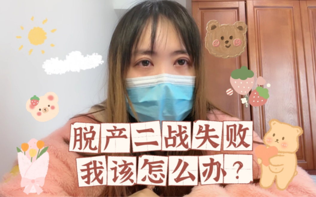 [图]【荆纹】口腔医学生二战失败之后所面临的现实选择/规培/私立诊所2000一月 /24岁继续脱产考试