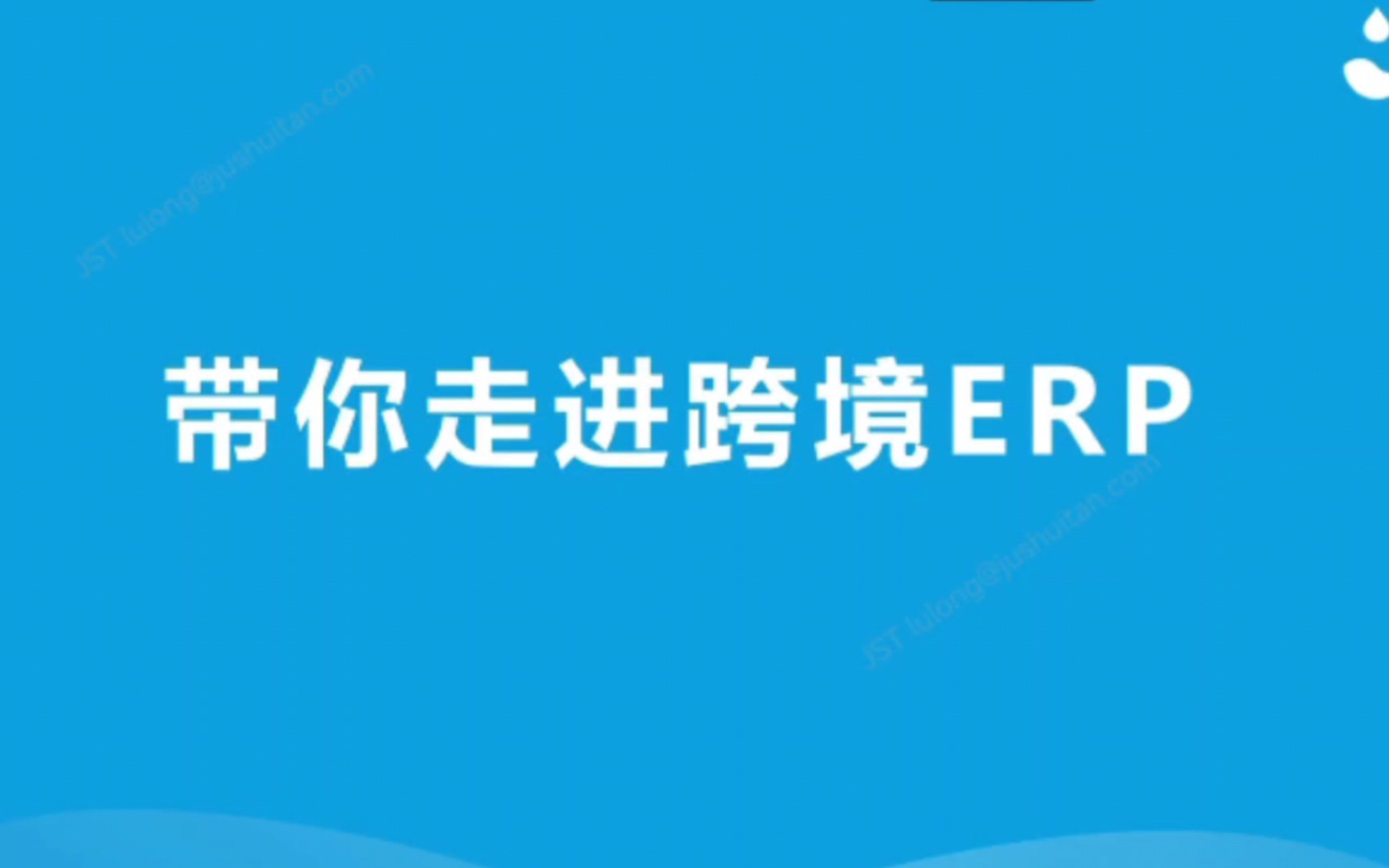 聚水潭电商协同系统,带你走进跨境ERP 上哔哩哔哩bilibili