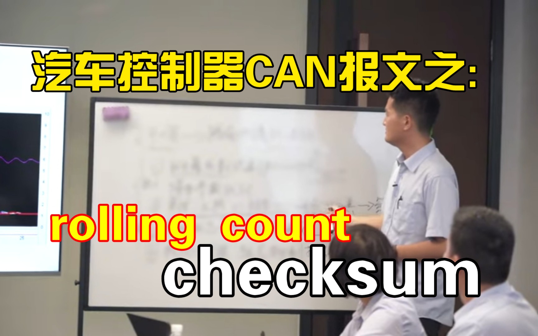 [睿创智能科技] 汽车控制器/整车控制器CAN总线基础知识:Rolling Count/Checksum,可定制开发汽车电控硬件软件,底层应用层等首页有详细介绍哔哩哔...