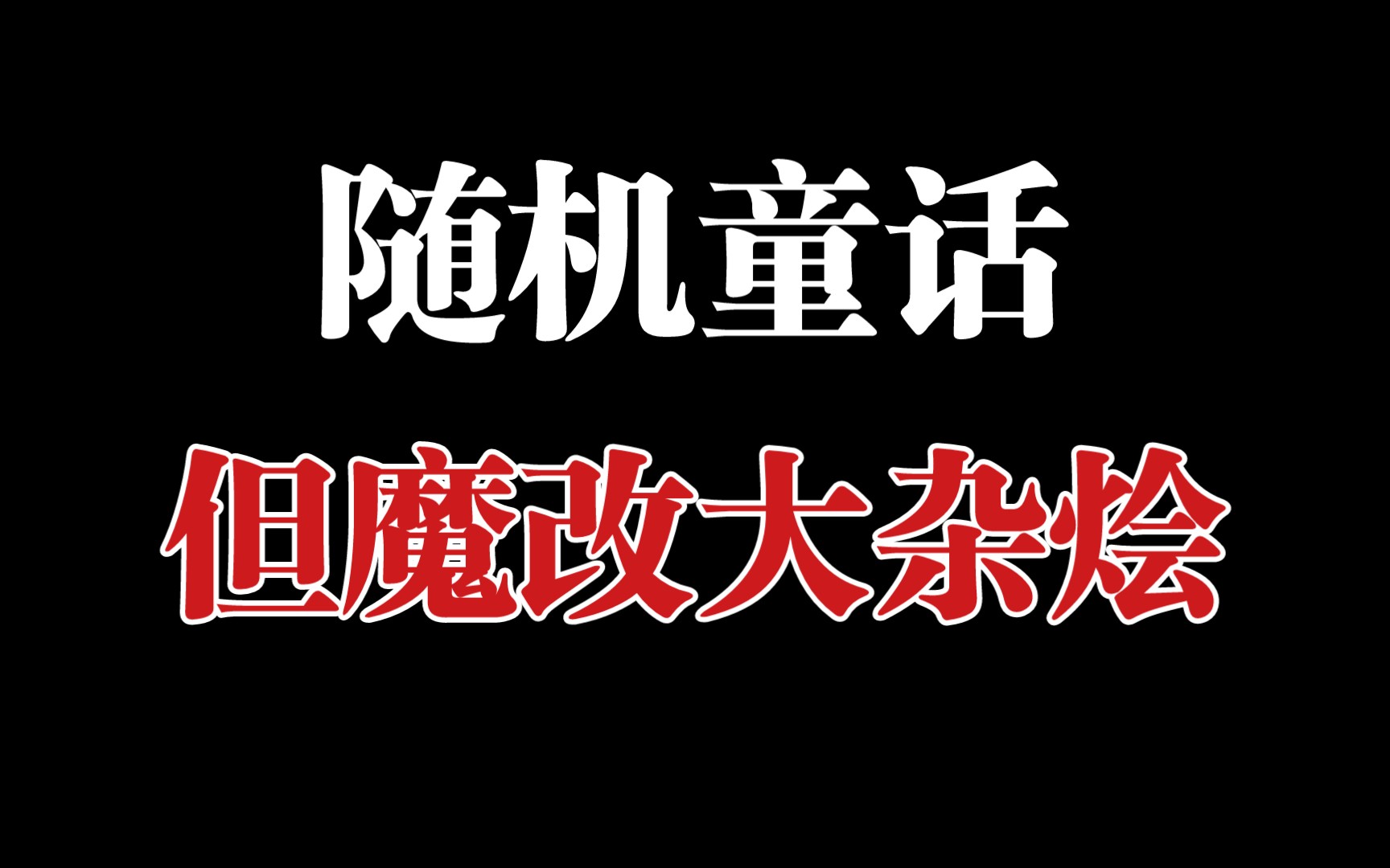 【随机截图】童话世界三日游哔哩哔哩bilibili