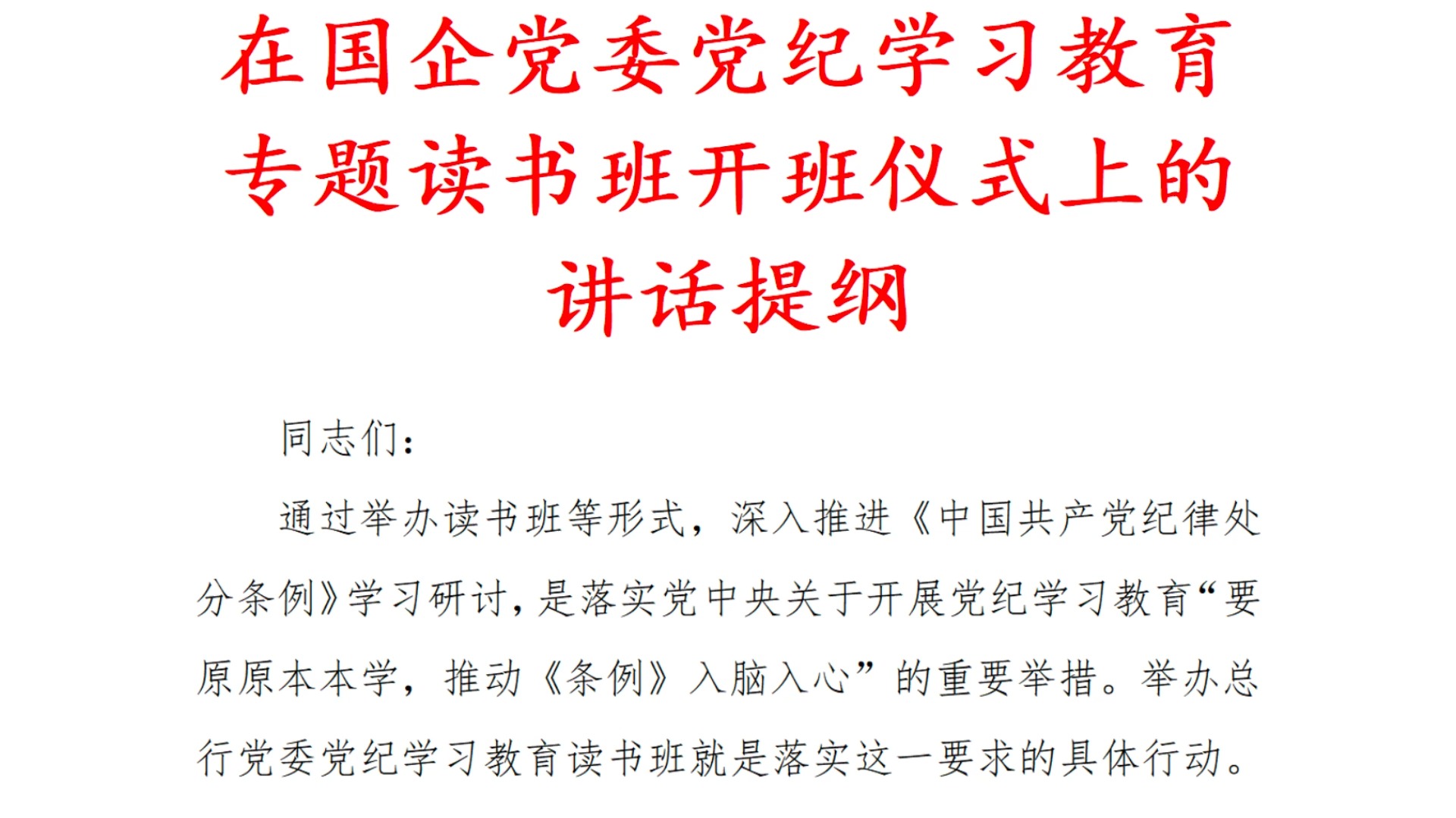 在 国企 党委 党纪 学习教育 专题 读书班 开班仪式 上的 讲话提纲哔哩哔哩bilibili