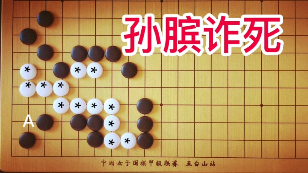 [图]《玄玄棋经》孙膑诈死！白*大龙只有一只眼，能吃出第二只眼吗？变化非常巧妙。