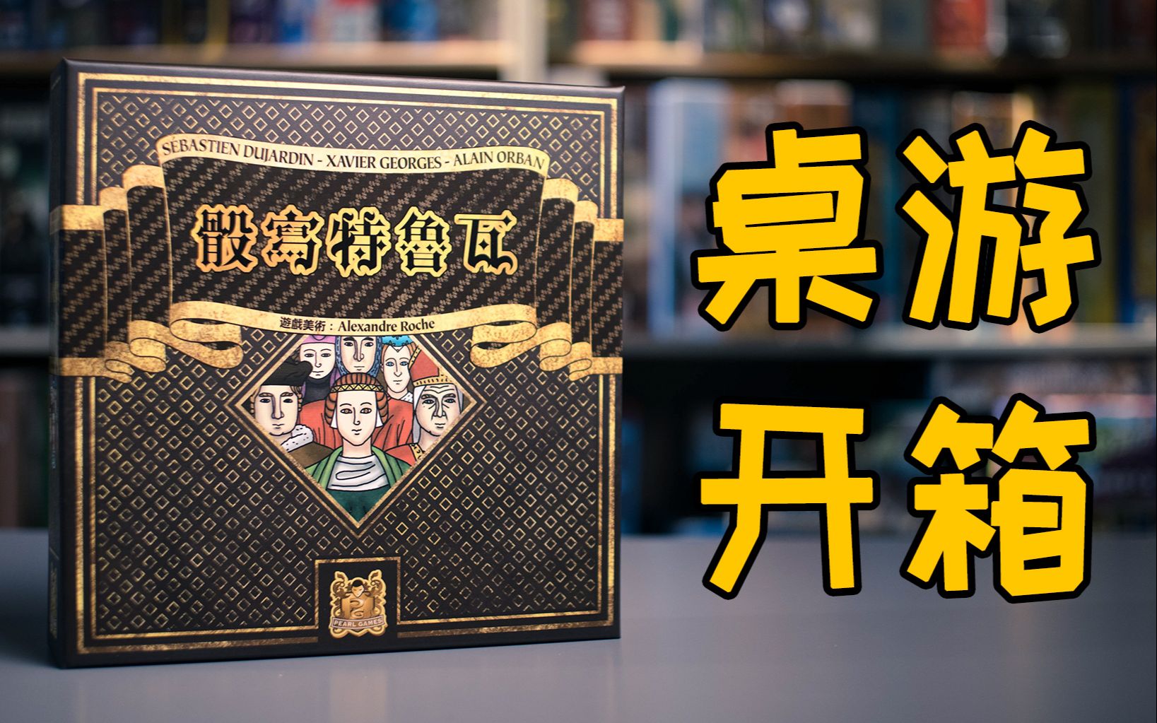 【桌游开箱】德策特鲁瓦的小兄弟《骰写特鲁瓦》