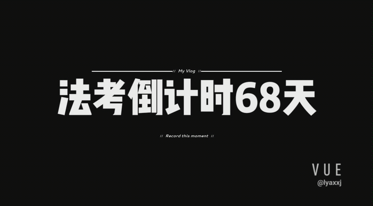 法考倒计时69天