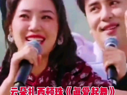 云朵 扎西顿珠《真爱起舞》