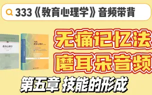 Download Video: 333 带背 | 两周背完《教育心理学》 | 磨耳朵音频 | 第五章 技能的形成