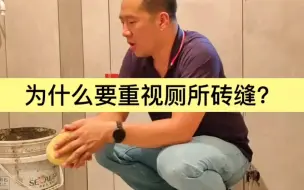 厕所美缝不是简简单单的来一个美缝，应该把它提升到防渗漏，防漏水的高度。选用靠谱的环氧填缝材料万不可省 #卫生间填缝 #环氧填缝剂 #岳阳天品