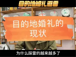 Download Video: 为什么目的地婚礼踩雷的越来越多？