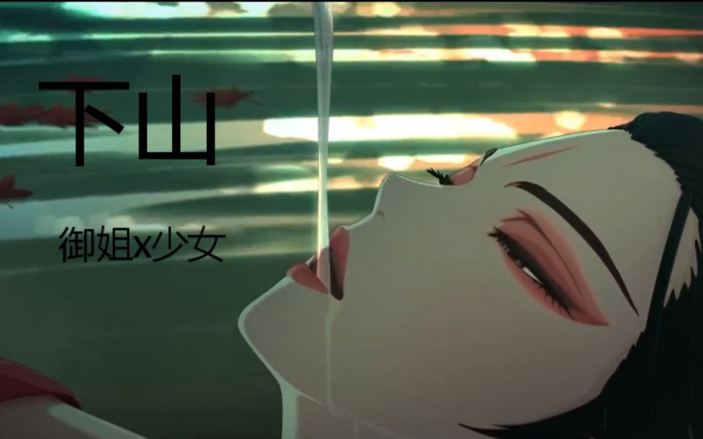 【南偿】御姐x少女合唱《下山》!听得出是一个人吗?(hbto 姝制)