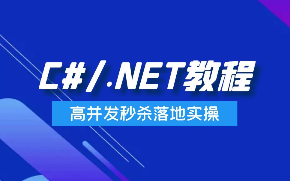 【最新C#/.NET教程】高并发秒杀落地方案实操合集| 微软MVP亲授.NET教程 | .NET架构师进阶必备(C#/.NET/.NETCore)B0411哔哩哔哩bilibili