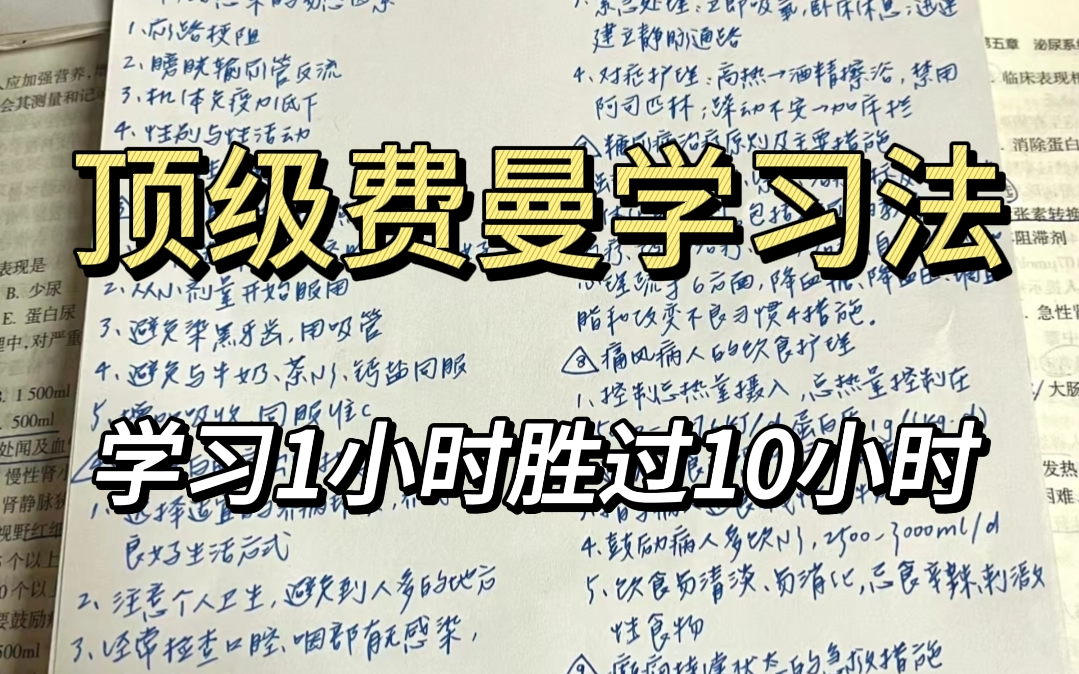 [图]冒死上传(已被开除)! 花了五千买的顶级费曼学习法，学习一小时胜过十小时，世界公认最好的学习方法！费曼学习法丨高效背书 学霸推荐的最有效方法 提高学习效率