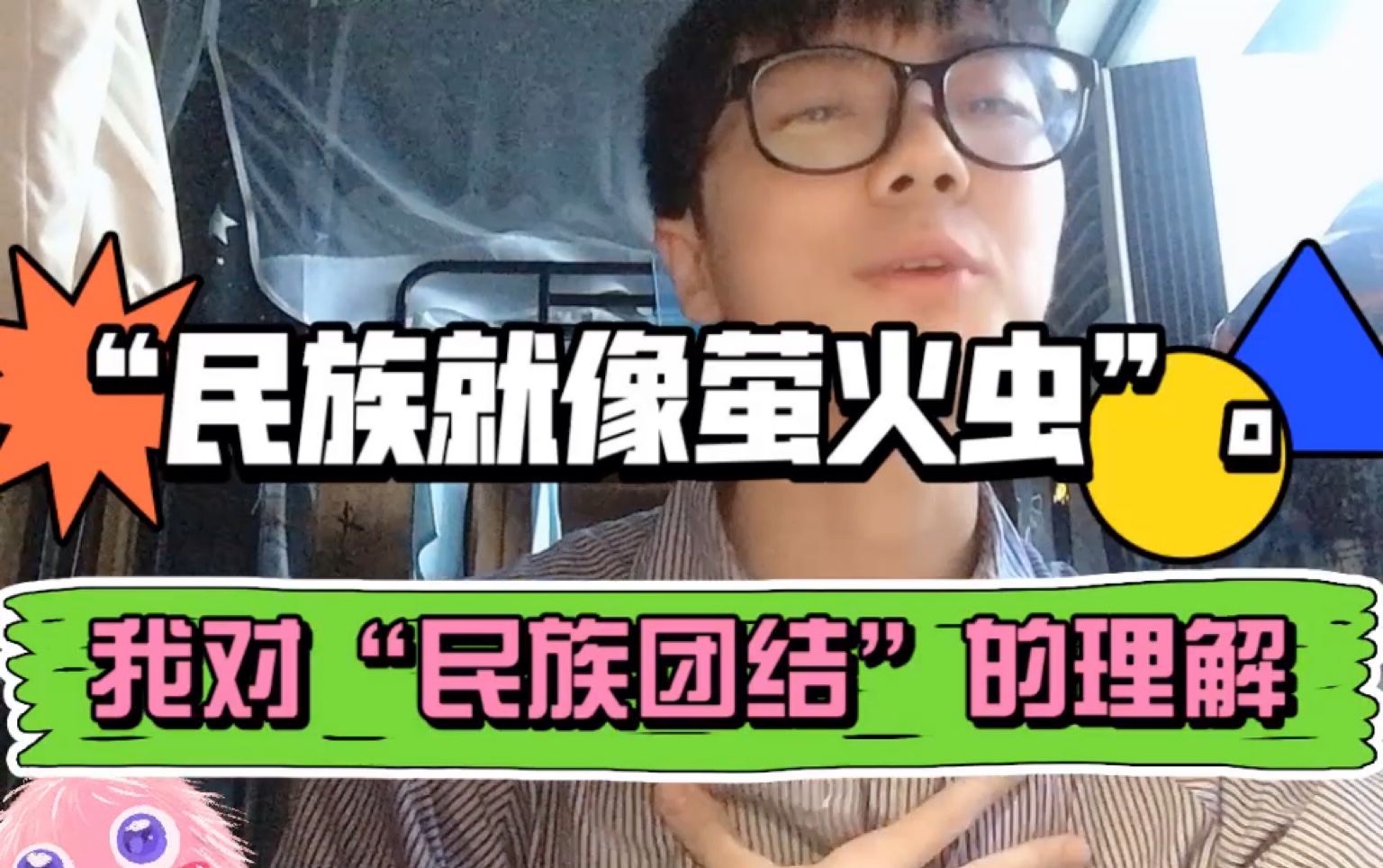 【小曲奇の碎碎念】“民族就像萤火虫”我对民族团结的理解.哔哩哔哩bilibili