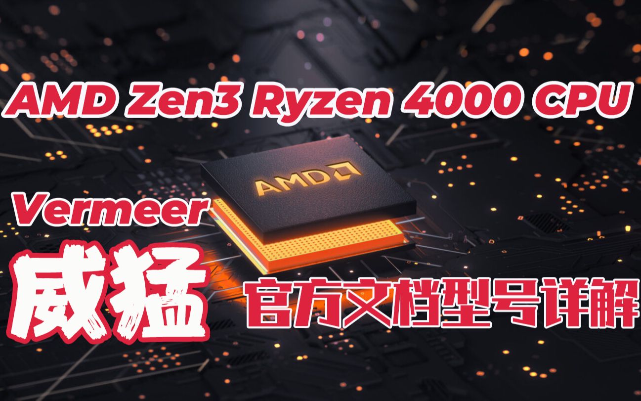 AMD Zen3 Ryzen 4000 'Vermeer' CPU官方文档详解哔哩哔哩bilibili