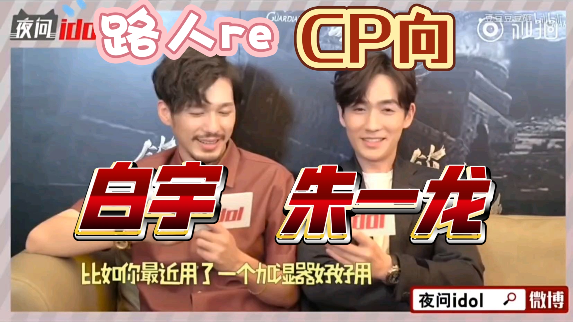 【充电专场】白宇 朱一龙 cp向(不喜勿入哦)路人reaction 糖分满满,吃
