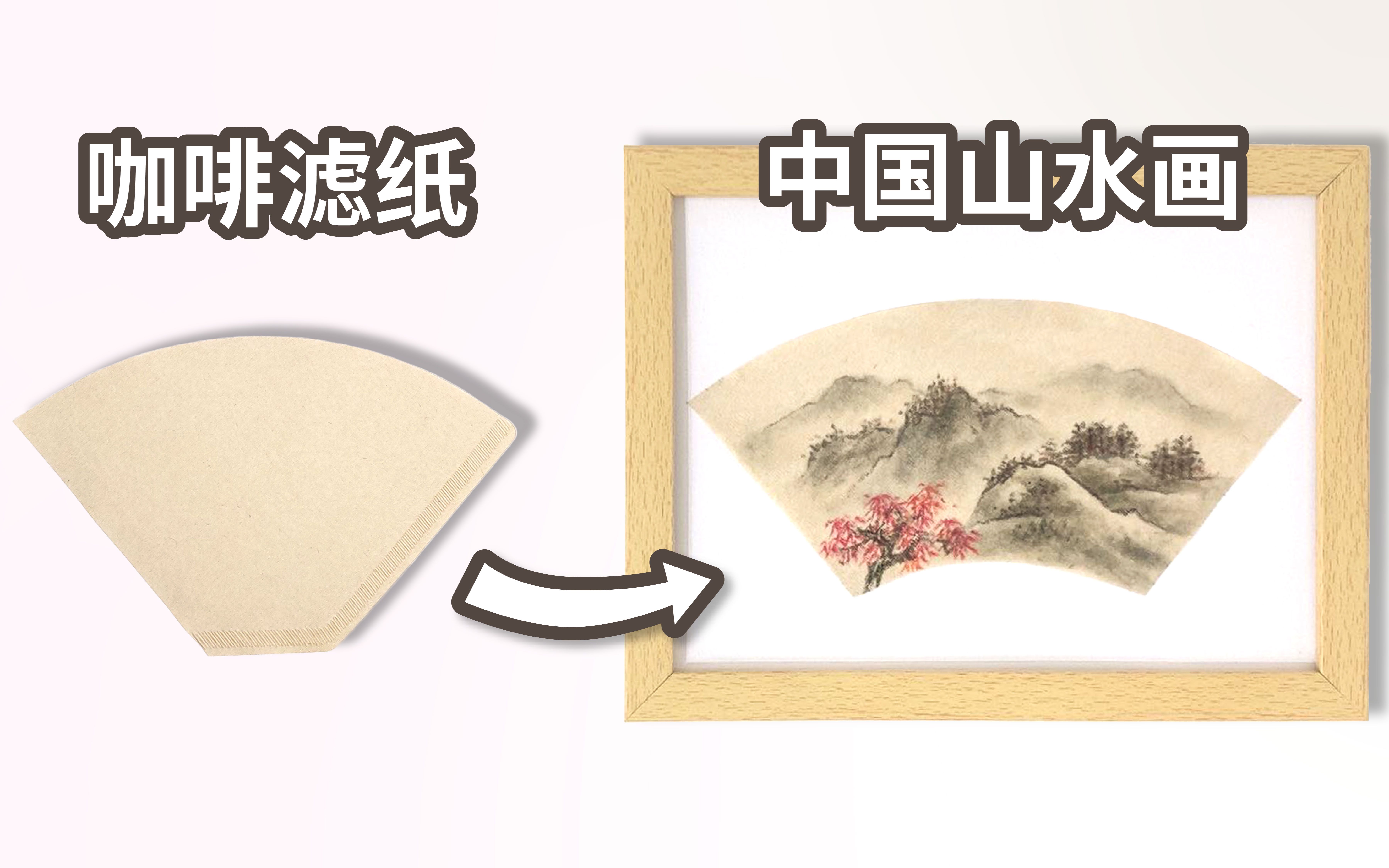 [图]咖啡滤纸变身山水画？在咖啡滤纸上画中国风粉彩画 用粉彩画秋天的山水风景画