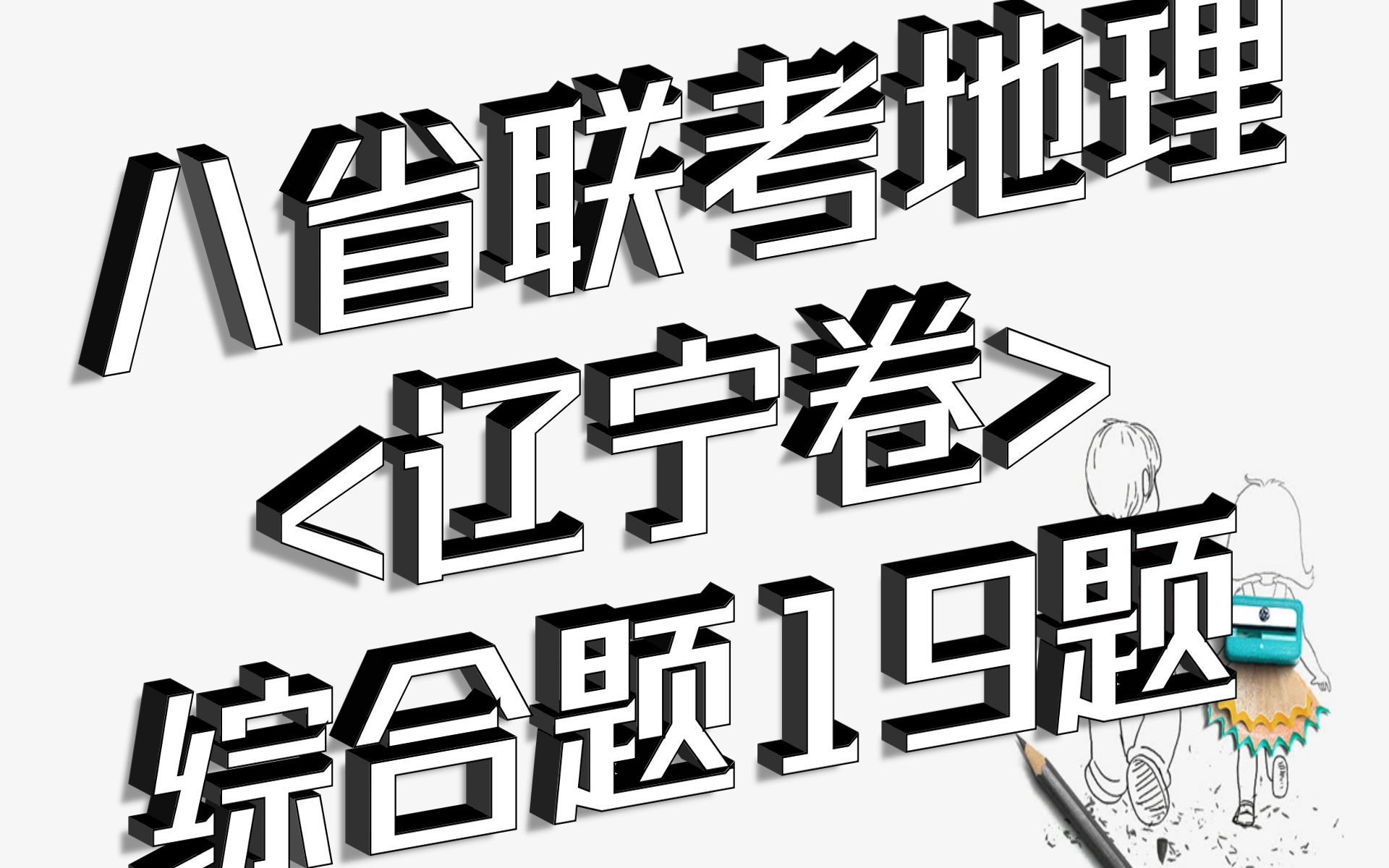 [图]【辽】八省联考地理辽宁卷大题19题勒拿河