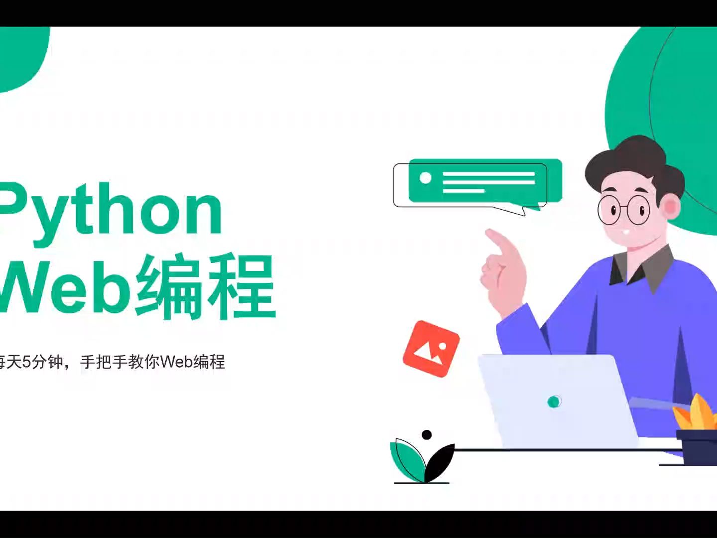 Python Web编程:开发第一个网页哔哩哔哩bilibili