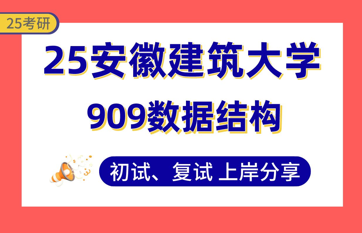 【25安建大考研】350+计算机上岸学长初复试经验分享专业课909数据结构真题讲解#安徽建筑大学计算机技术/电子信息考研哔哩哔哩bilibili