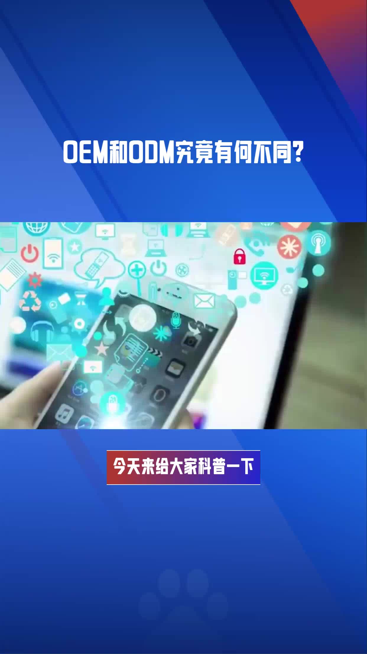 OEM和ODM究竟有何不同?哔哩哔哩bilibili