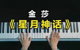 Descargar video: 金莎《星月神话》，这首歌曾惊艳了多少人，曾经单曲循环了多少遍