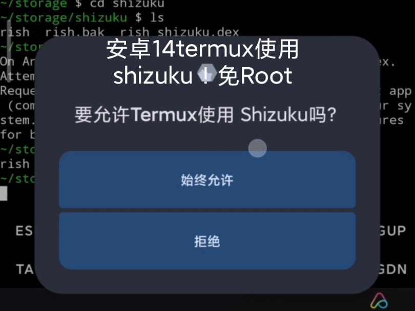 小白自制安卓14Termux使用shizuku权限,本方法无需Root,初步断定权限有效,视频中部分失误勿喷哔哩哔哩bilibili