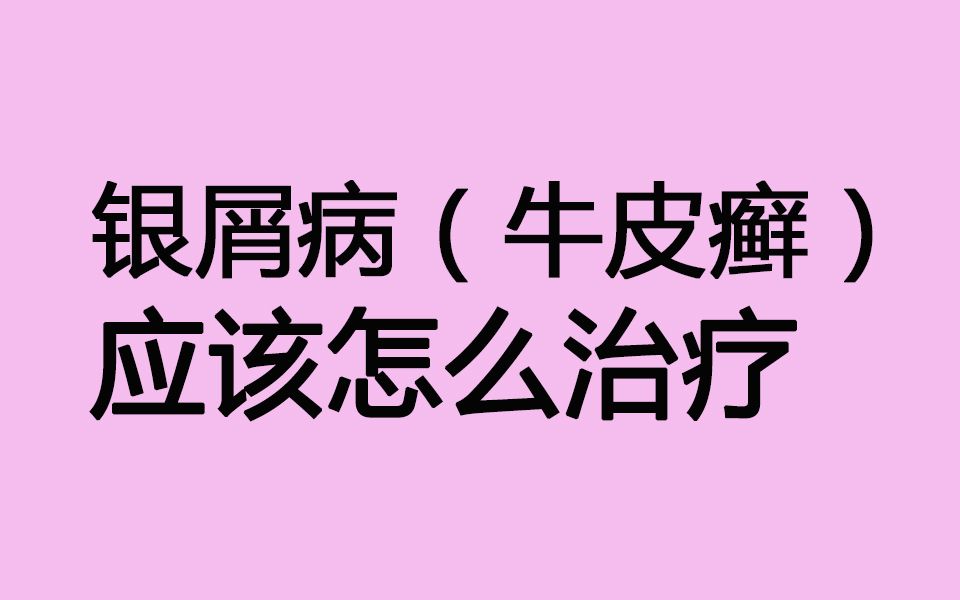 牛皮癣应该怎么治疗上海银屑病医院上海江城皮肤病医院哔哩哔哩bilibili