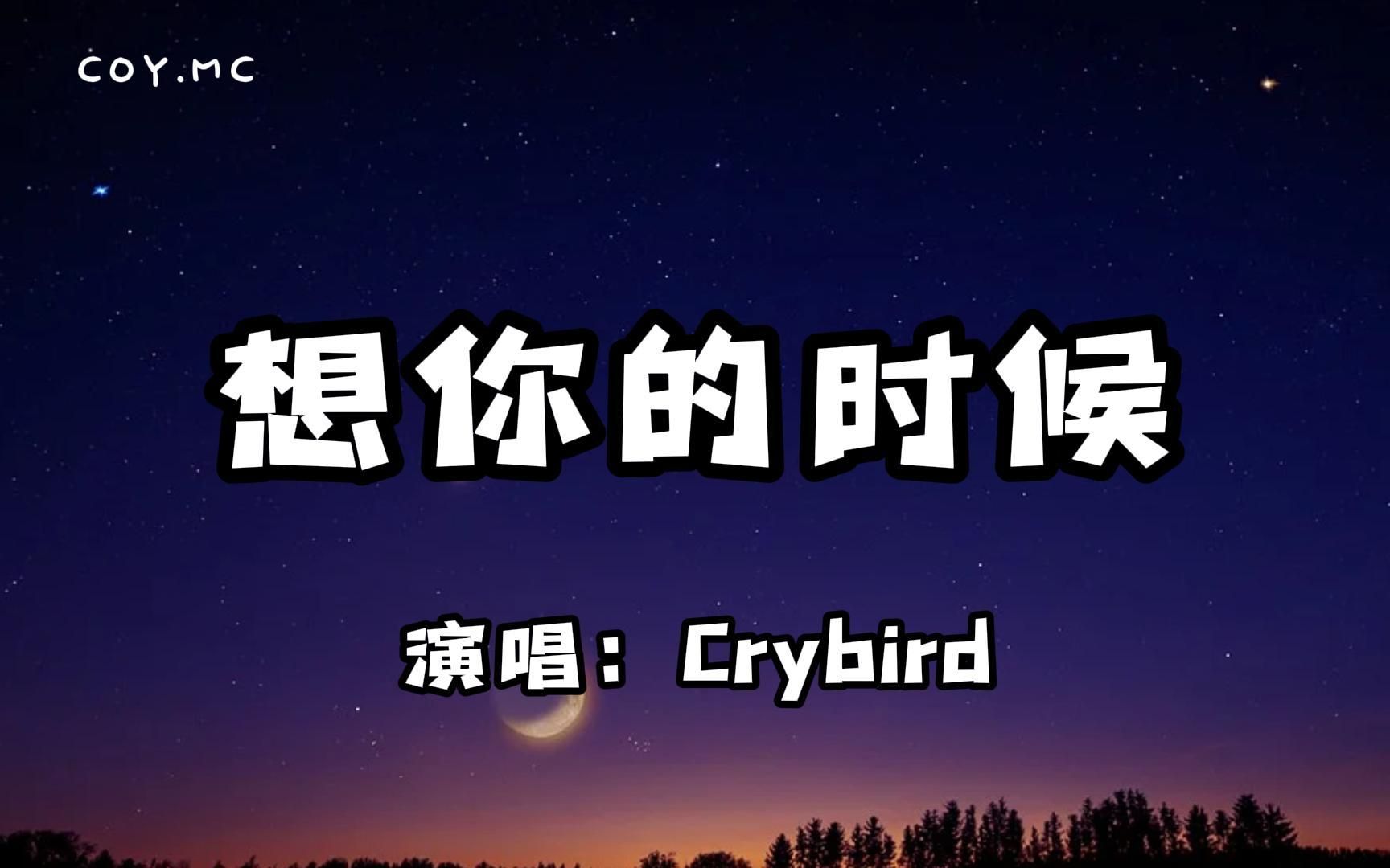 [图]Crybird - 想你的时候『当我想你的时候 月亮好温柔』（动态歌词/Lyrics Video）