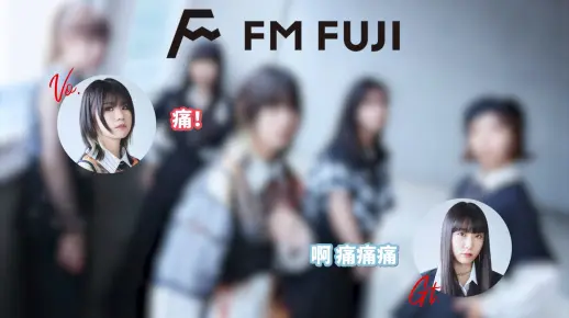 【GBC/广播/全熟】FM FUJI「A DAWNING REVOLUTION 2025」无刺有刺出演部分（2025.01.03）