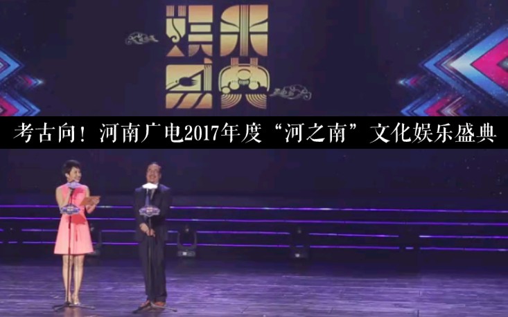 [图]考古向！河南广电2017年度“河之南”文化娱乐盛典