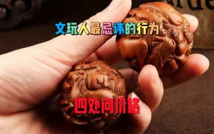 下载视频: 文玩人最忌讳的行为