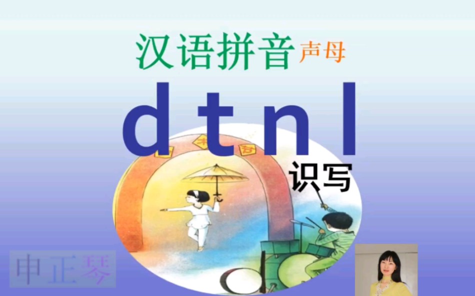 小学语文一年级汉语拼音声母dtnl识写教学哔哩哔哩bilibili