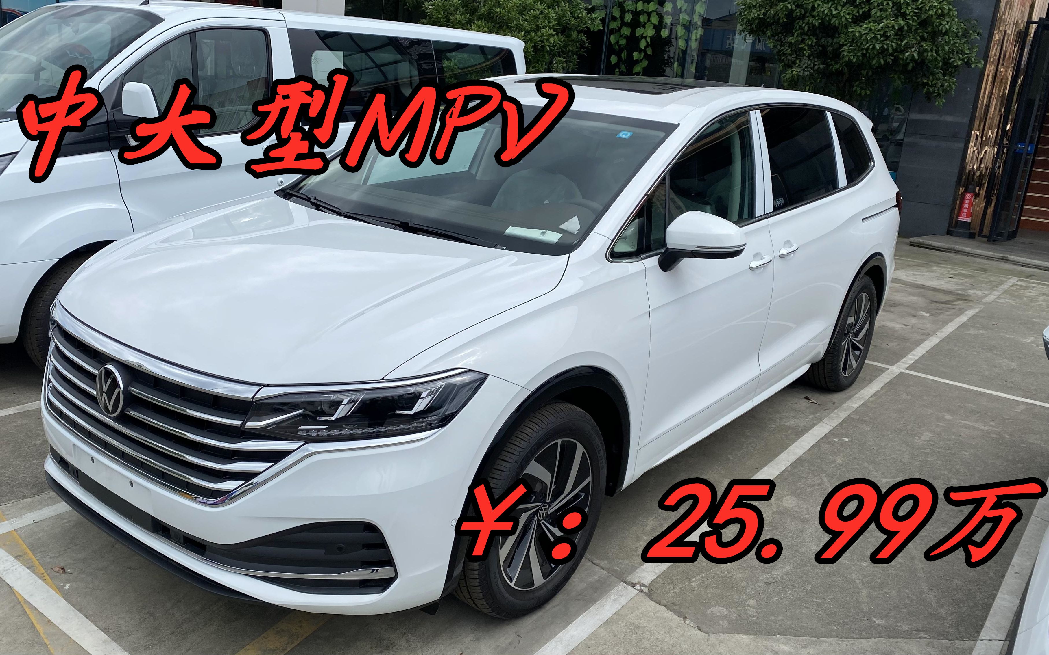 25.99万中大型MPV,大众威然河北发一台!哔哩哔哩bilibili