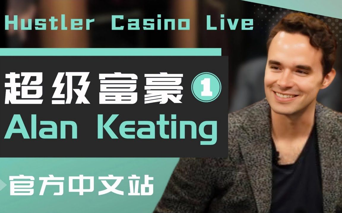 富豪alan keating出场!仅7手牌底池就超过$2,917,000!